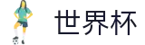 FIFA 2026世界杯注册与登录入口 - 双端同步下载和全能APP